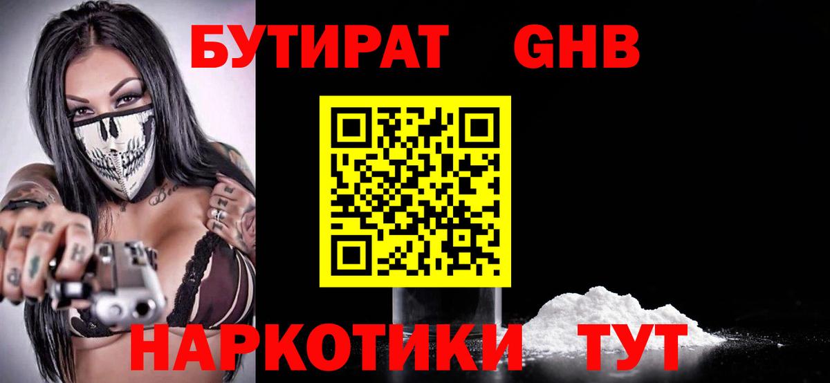 Киселёвск  БУТИРАТ GHB  БУТИРАТ  Вход с VPN 
