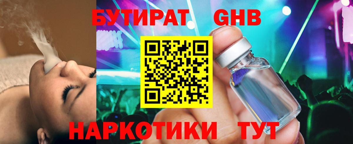 Бутират оксибутират Киселёвск